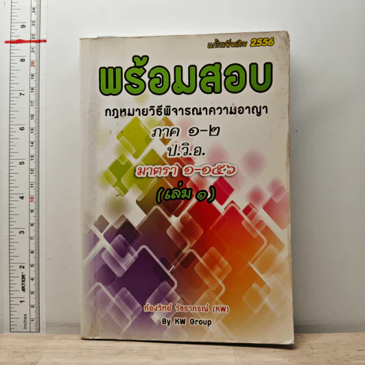 พร้อมสอบกฎหมายวิธีพิจารณาความแพ่ง ภาค 1-2 ป.วิ.อ. มาตรา 1-156 เล่ม 1 - ก้องวิทย์ วัชราภรณ์ รูปที่ 1