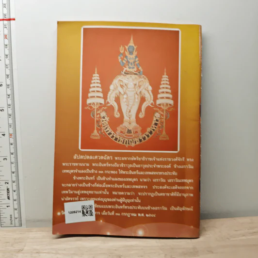 ที่ระลึกพิธีอัญเชิญพระอินทร์ทรงช้างเอราวัณ รูปที่ 5