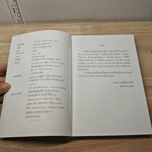 ตอบข้อสอบกฎหมายอย่างไรให้ได้คะแนน ถาม-ตอบ วิ.แพ่ง วิ.อาญา เล่ม 6 จากฎีกาใหม่ถึงปี 2553 รูปที่ 6