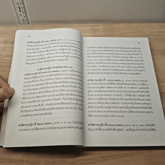 ตอบข้อสอบกฎหมายอย่างไรให้ได้คะแนน ถาม-ตอบ วิ.แพ่ง วิ.อาญา เล่ม 6 จากฎีกาใหม่ถึงปี 2553 รูปที่ 8