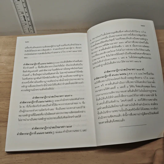 ตอบข้อสอบกฎหมายอย่างไรให้ได้คะแนน ถาม-ตอบ วิ.แพ่ง วิ.อาญา เล่ม 6 จากฎีกาใหม่ถึงปี 2553 รูปที่ 9