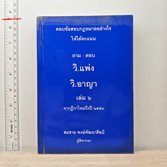 ตอบข้อสอบกฎหมายอย่างไรให้ได้คะแนน ถาม-ตอบ วิ.แพ่ง วิ.อาญา เล่ม 6 จากฎีกาใหม่ถึงปี 2553 รูปที่ 1