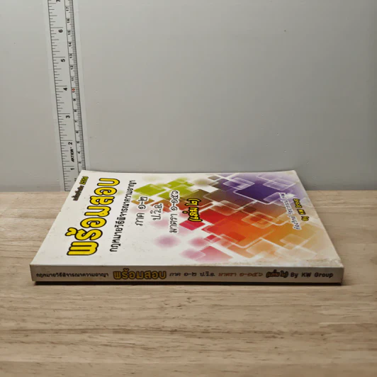 พร้อมสอบกฎหมายวิธีพิจารณาความแพ่ง ภาค 1-2 ป.วิ.อ. มาตรา 1-156 เล่ม 2 - ก้องวิทย์ วัชราภรณ์ รูปที่ 2
