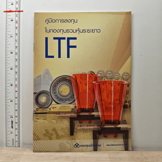 คู่มือการลงทุน ในกองทุนรวมหุ้นระยะยาว LTF รูปที่ 1