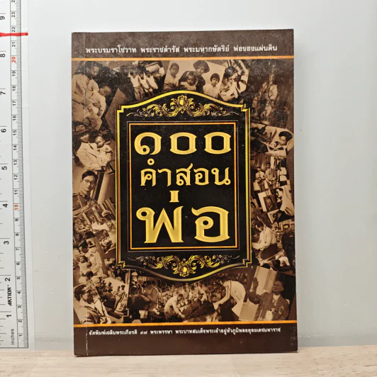 100 คำสอนพ่อ รูปที่ 1