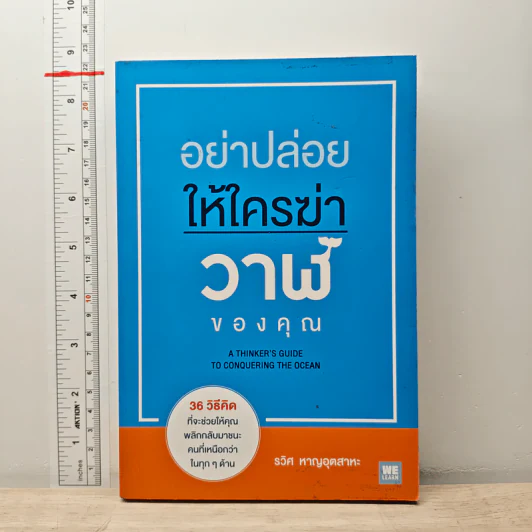 อย่าปล่อยให้ใครฆ่าวาฬของคุณ - รวิศ หาญอุตสาหะ รูปที่ 1