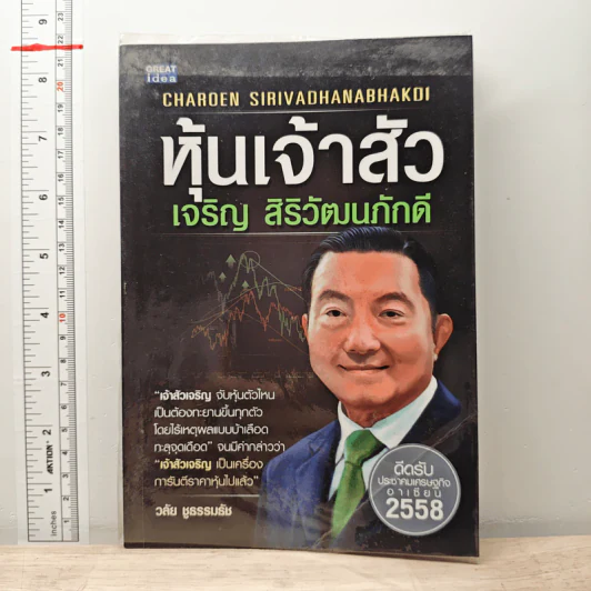 หุ้นเจ้าสัว เจริญ สิริวัฒนภักดี - วลัย ชูธรรมธัช รูปที่ 1