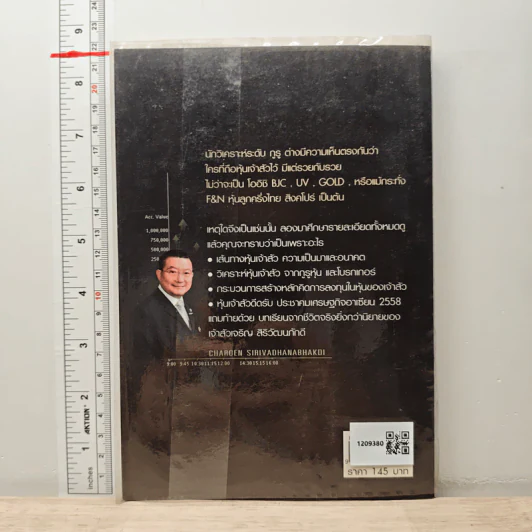 หุ้นเจ้าสัว เจริญ สิริวัฒนภักดี - วลัย ชูธรรมธัช รูปที่ 5
