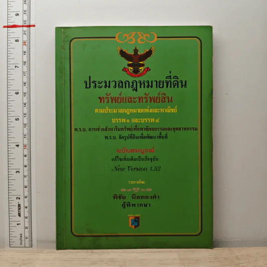 ประมวลกฎหมายที่ดินทรัพย์และทรัพย์สิน ตามประมวลกฎหมายแพ่งและพาณิขย์ บรรพ 1 และบรรพ 4 - พิชัย นิลทองคำ รูปที่ 1