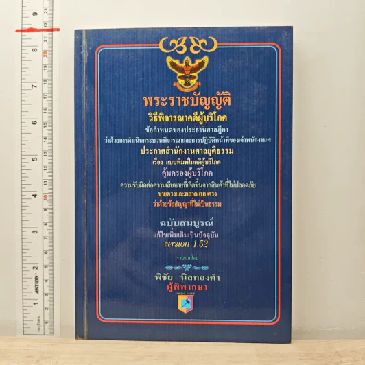 พระราชบัญญัติ วิธีพิจารณาคดีผู้บริโภค - พิชัย นิลทองคำ รูปที่ 1