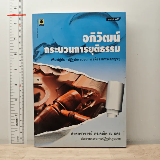อภิวัฒน์กระบวนการยุติธรรม - ศาสตราจารย์ ดร.คณิต ณ นคร รูปที่ 1