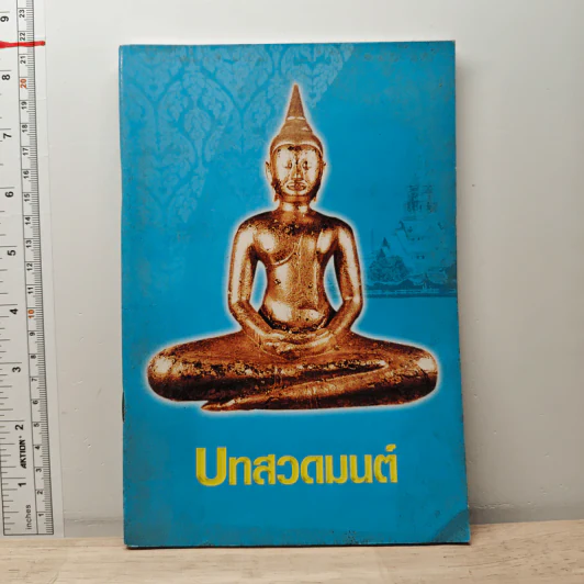 บทสวดมนต์ รูปที่ 1