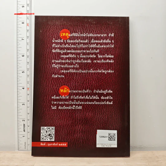 ข้อสังเกตในการชั่งน้ำหนักพยานหลักฐานและการเขียนคำพิพากษา - ศาสตราจารย์จิตติ ติงศภัทิย์ รูปที่ 5