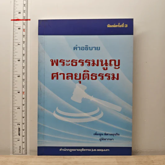 คำอธิบาย พระธรรมนูญศาลยุติธรรม - เพิ่มพูน พิศาลธุรกิจ รูปที่ 1