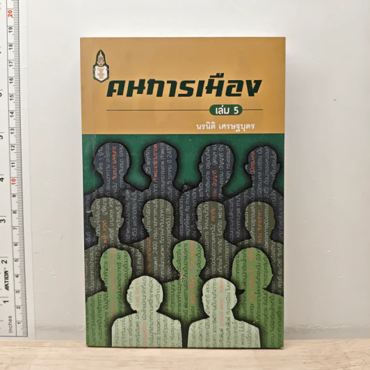 คนการเมือง เล่ม 5 - นรนิติ เศรษฐบุตร รูปที่ 1