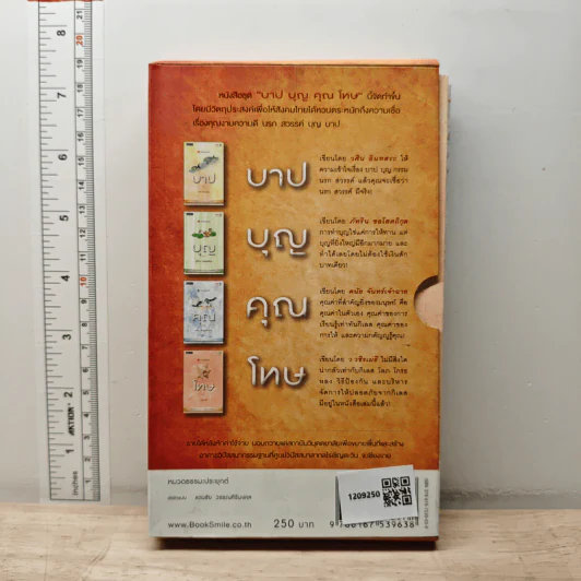 Boxset บาปบุญคุณโทษ 3 เล่ม - ว.วชิรเมธี รูปที่ 3