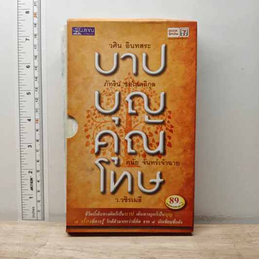 Boxset บาปบุญคุณโทษ 3 เล่ม - ว.วชิรเมธี รูปที่ 1