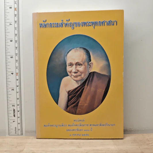 หลักธรรมสำคัญของพระพุทธศาสนา - สมเด็จพระญาณสังวร สมเด็จพระสังฆราช สกลมหาสังฆปริณายก รูปที่ 1