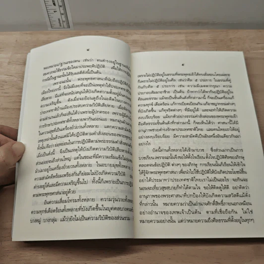 หลักธรรมสำคัญของพระพุทธศาสนา - สมเด็จพระญาณสังวร สมเด็จพระสังฆราช สกลมหาสังฆปริณายก รูปที่ 8