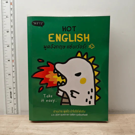 Hot English พูดอังกฤษ แซ่บเว่อร์ - ฐนิสา ชุมพล, กุลธิดา รุ่งเรืองเกียรติ รูปที่ 1