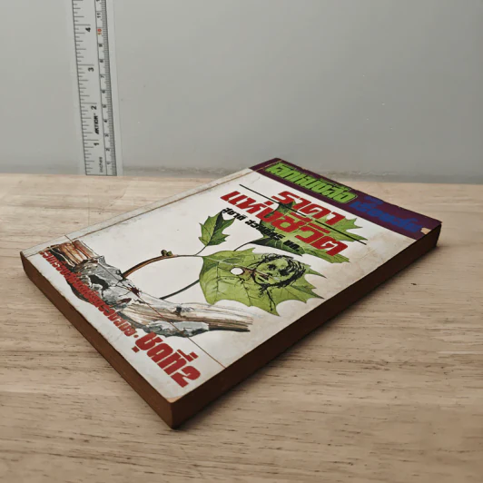 โลกหนังสือ ฉบับ เรื่องสั้น ราคาแห่งชีวิต ชุดที่ 2 รูปที่ 3