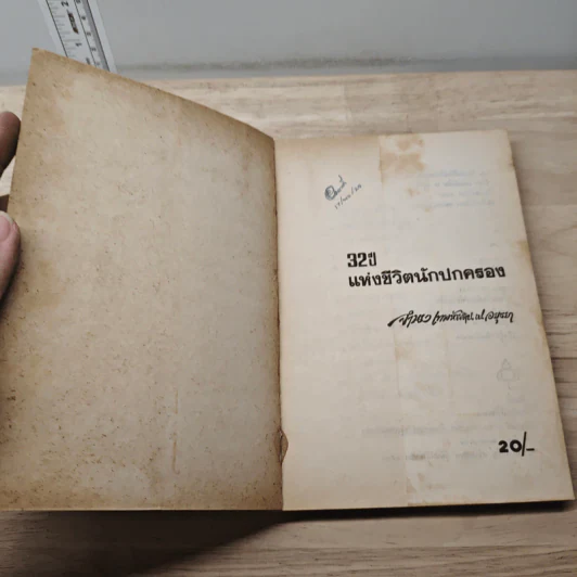 32 ปี แห่งชีวิตนักปกครอง - จำนง เทพหัสดิน ณ อยุธยา รูปที่ 6