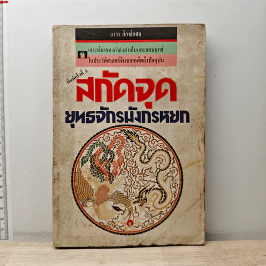 สกัดจุดยุทธจักรมังกรหยก - ถาวร สิกขโกศล รูปที่ 1