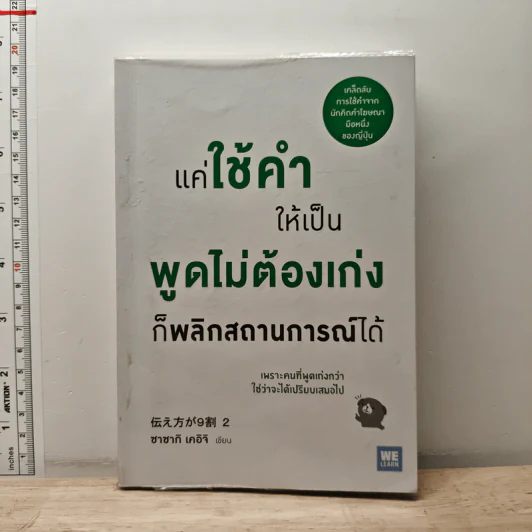 แค่ใช้คำให้เป็น พูดไม่ต้องเก่ง ก็พลิกสถานการณ์ได้ - ซาซากิ เคอิจิ รูปที่ 1