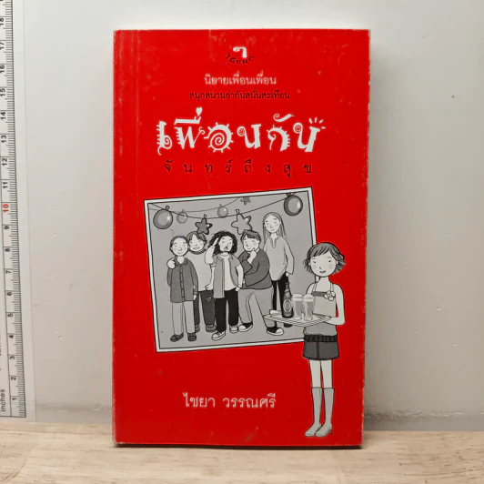 เพื่อนกันจันทร์ถึงสุข - ไชยา วรรณศรี รูปที่ 1
