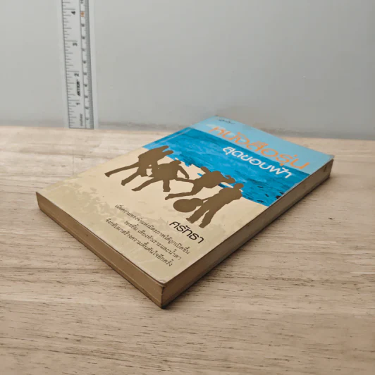 หนังสือรุ่นสุดขอบฟ้า - ศรัทธา รูปที่ 3