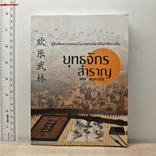 ยุทธจักรสำราญ - พชร สมุทวณิช รูปที่ 1