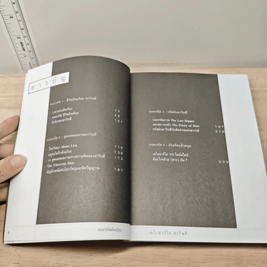 หนังสือ ถอดรหัสอัจฉริยะ เลโอนาร์โด ดาวินชี - สรณรัชฎ์ กาญจนะวณิชย์ รูปที่ 8