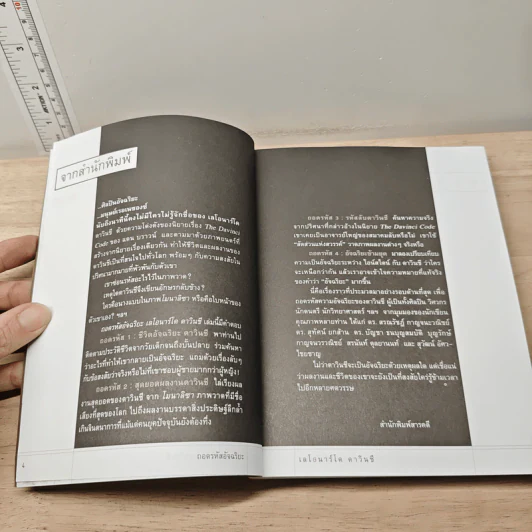 หนังสือ ถอดรหัสอัจฉริยะ เลโอนาร์โด ดาวินชี - สรณรัชฎ์ กาญจนะวณิชย์ รูปที่ 7