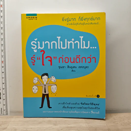 รู้มากไปทำไม รู้ใจก่อนดีกว่า - ขุนเขา สินธุเสน เขจรบุตร รูปที่ 1