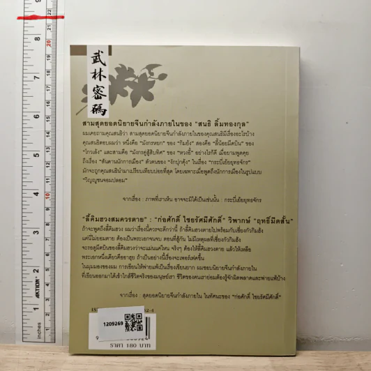 รหัสลับบู๊ลิ้ม - พชร สมุทวณิช รูปที่ 5