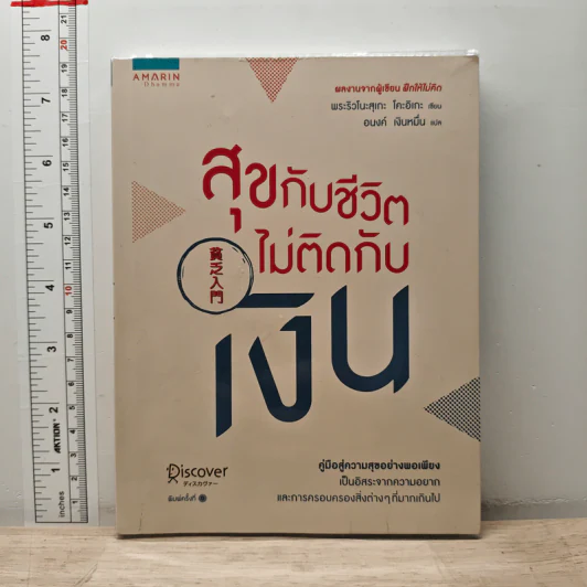 สุขกับชีวิตไม่ติดกับเงิน - พระริวโนะสุเกะ โคะอิเกะ รูปที่ 1