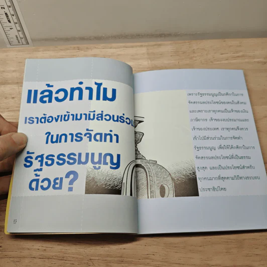 คู่มือคนไทย ประชาธิปไตย ใช้ได้จริงๆ รูปที่ 7
