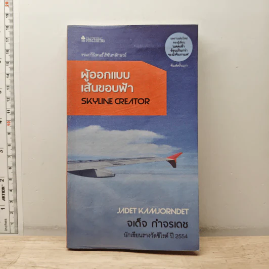 ผู้ออกแบบเส้นขอบฟ้า - จเด็จ กำจรเดช รูปที่ 1