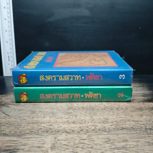 สงครามสวาท เล่ม 2-3 - พัดชา รูปที่ 3