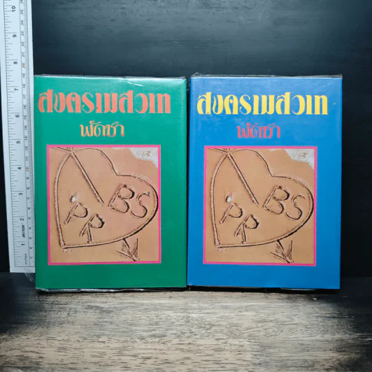 สงครามสวาท เล่ม 2-3 - พัดชา รูปที่ 1