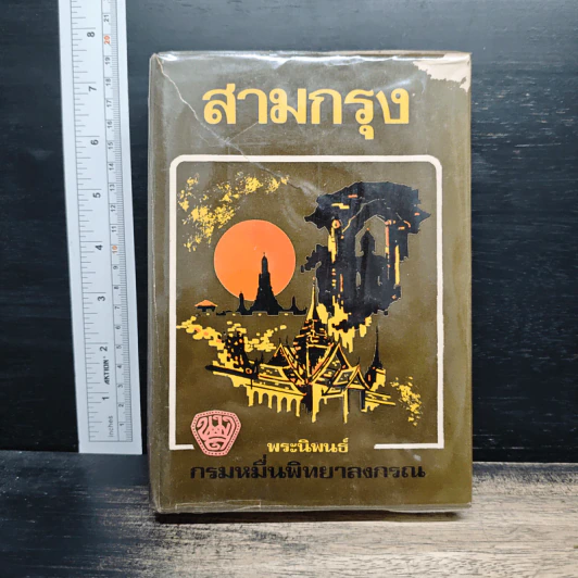 สามกรุง - พระราชวรวงศ์เธอ กรมหมื่นพิทยาลงกรณ รูปที่ 1