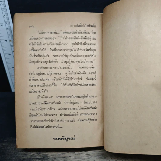 ตราบใดหัวใจยังเต้น - นันทนา วีระชน รูปที่ 9