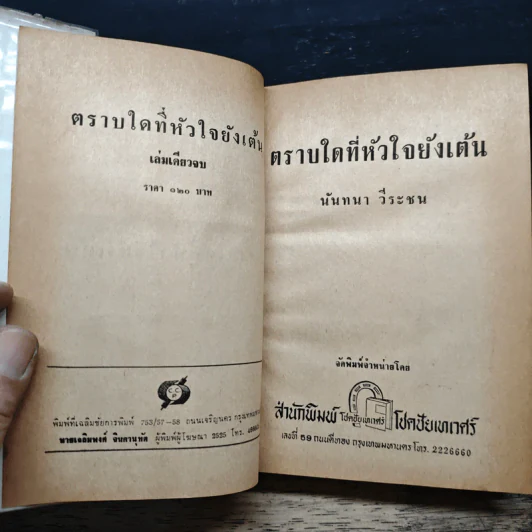ตราบใดหัวใจยังเต้น - นันทนา วีระชน รูปที่ 6