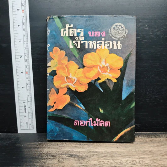 ศัตรูของเจ้าหล่อน - ดอกไม้สด รูปที่ 1