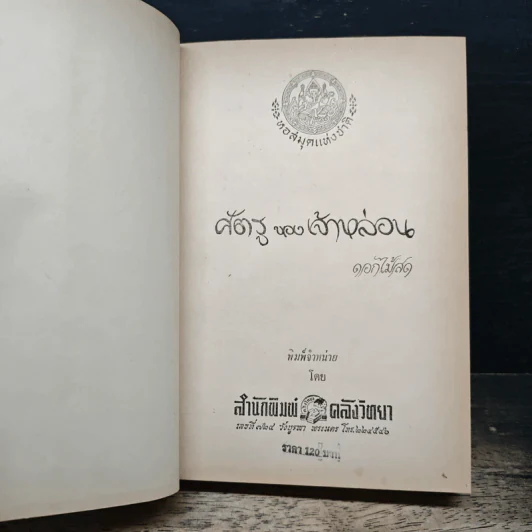 ศัตรูของเจ้าหล่อน - ดอกไม้สด รูปที่ 6