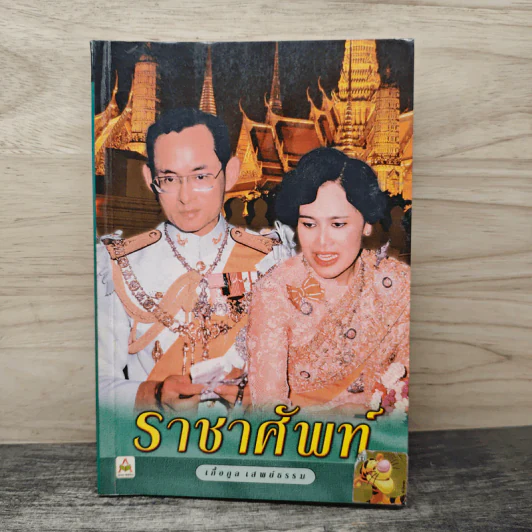 ราชาศัพท์ - เกื้อกูล เสพย์ธรรม รูปที่ 1