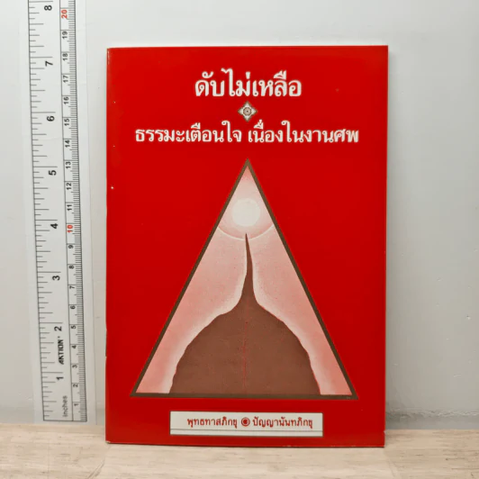 ดับไม่เหลือ ธรรมะเตือนใจ เนื่องในงานศพ - พุทธทาสภิกขุ, ปัญญานันทภิกขุ รูปที่ 1