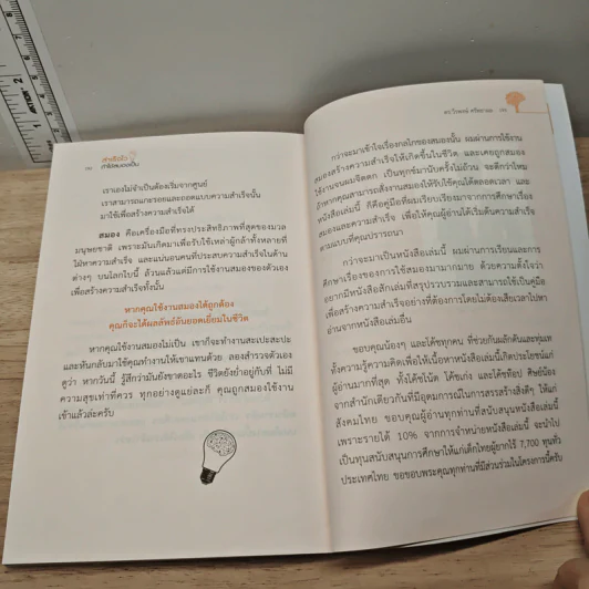 สำเร็จไวถ้าใช้สมองเป็น - ดร.วีรพงษ์ ศรัทธาผล รูปที่ 10
