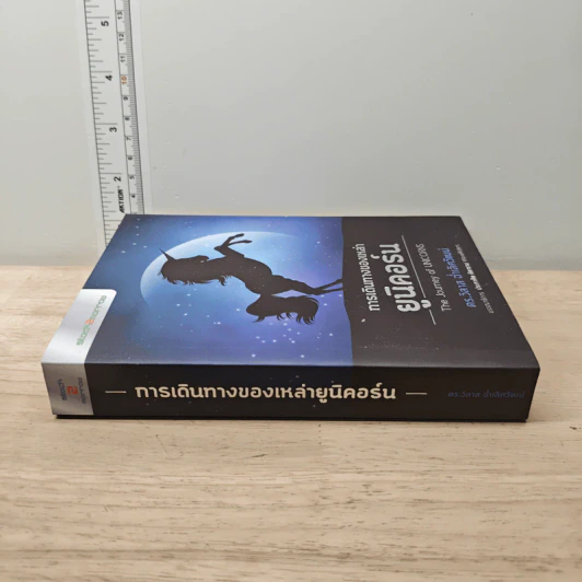 การเดินทางของเหล่ายูนิคอร์น The Journey Of Unicorns - วิลาส ฉ่ำเลิศวัฒน์ รูปที่ 2