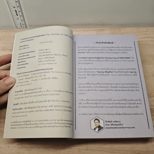 การเดินทางของเหล่ายูนิคอร์น The Journey Of Unicorns - วิลาส ฉ่ำเลิศวัฒน์ รูปที่ 6
